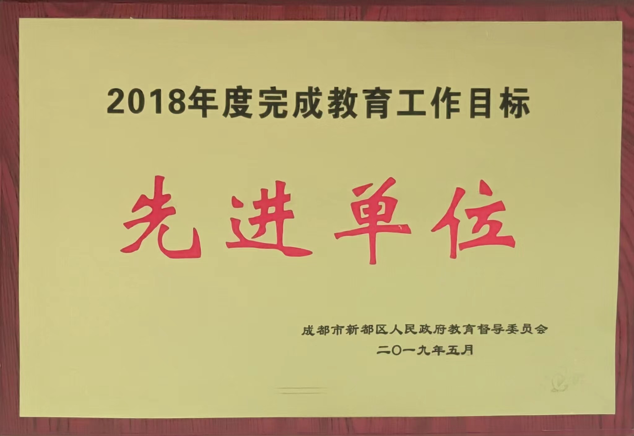 2018年度完成教育工作目標：先進單位